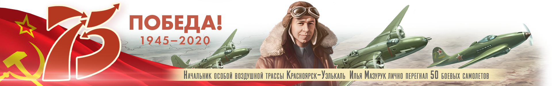 alsib___ Аяска - Сибирь воздушная трасса | Вклад Колымы в Победу