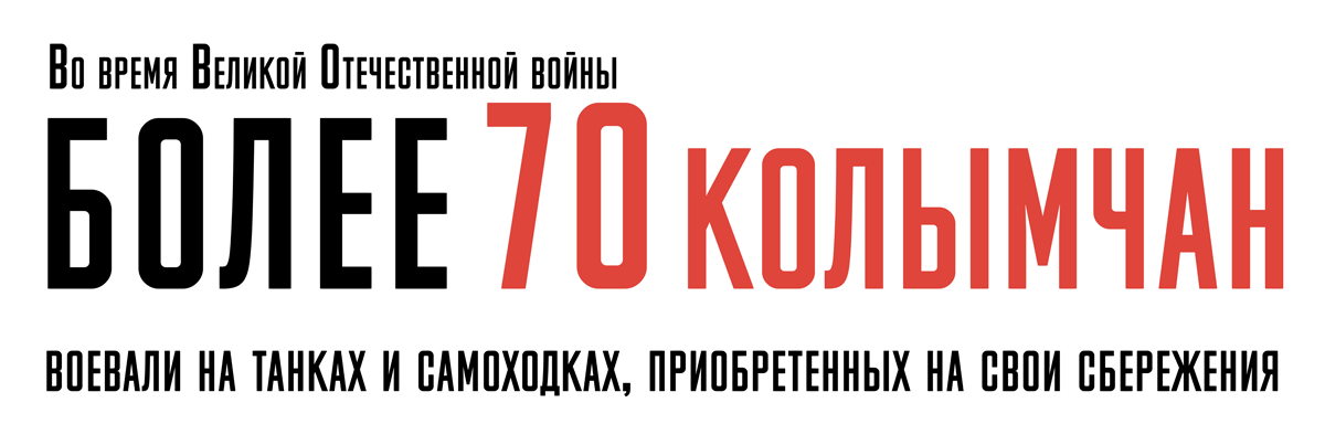 mmans-fddf809e0005555 Вклад Колымы в Победу в Великой Отечественной Войне