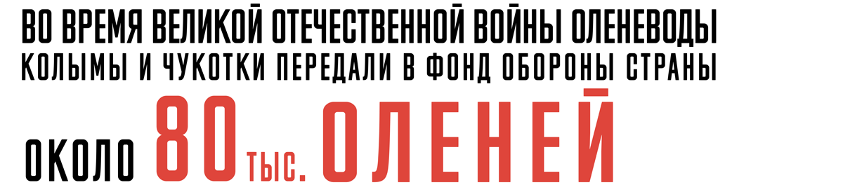 mmans-fddf809e009999________ Вклад Колымы в Победу в Великой Отечественной Войне